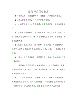 医院药品保管制度.docx