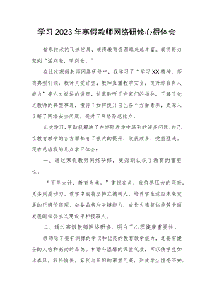XX中小学2023年寒假教师网络研修培训学习心得体会.docx