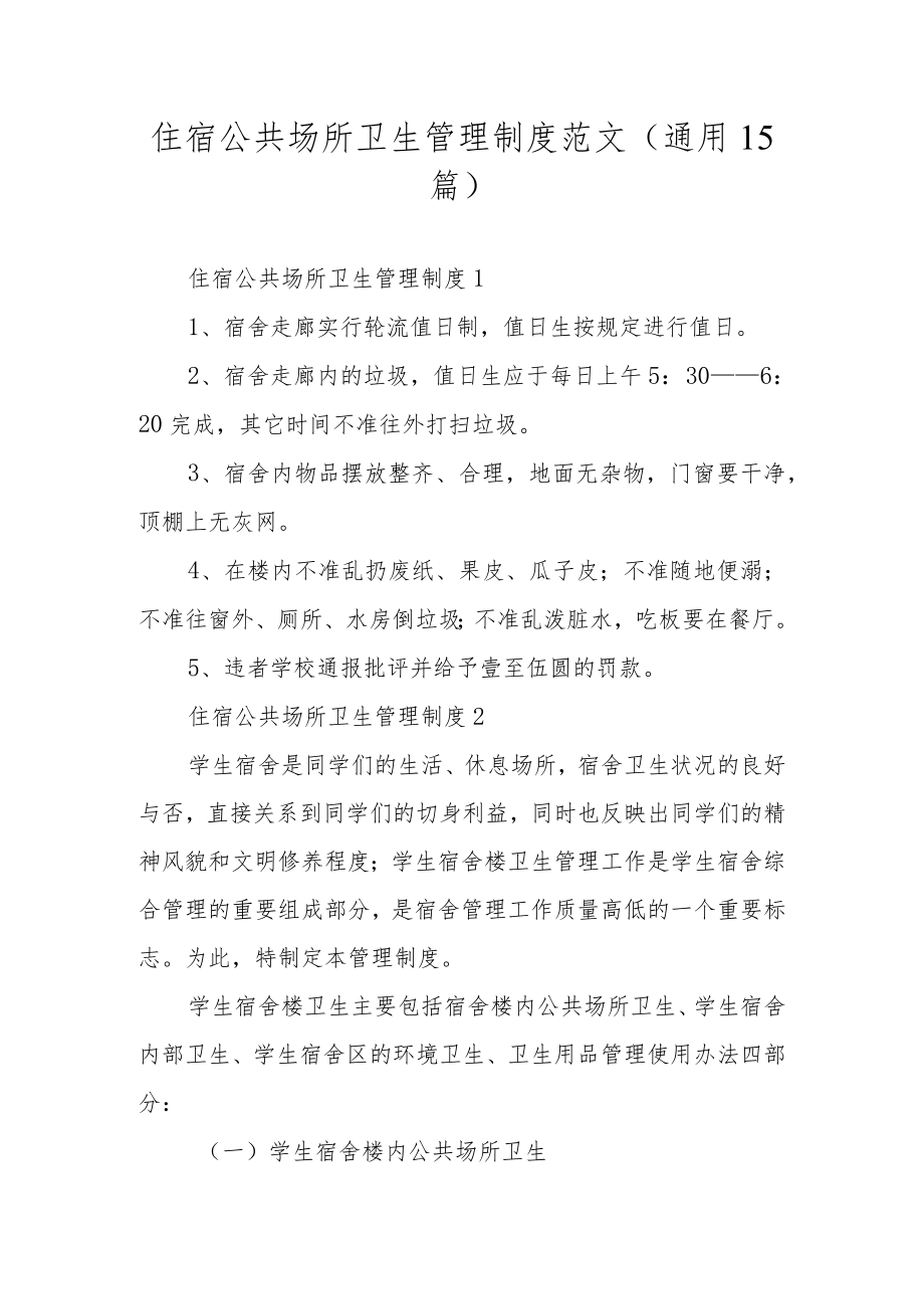 住宿公共场所卫生管理制度范文（通用15篇）.docx_第1页
