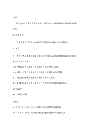 检验检测机构风险评估和控制.docx