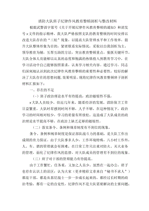 消防大队班子纪律作风教育整顿剖析与整改材料.docx