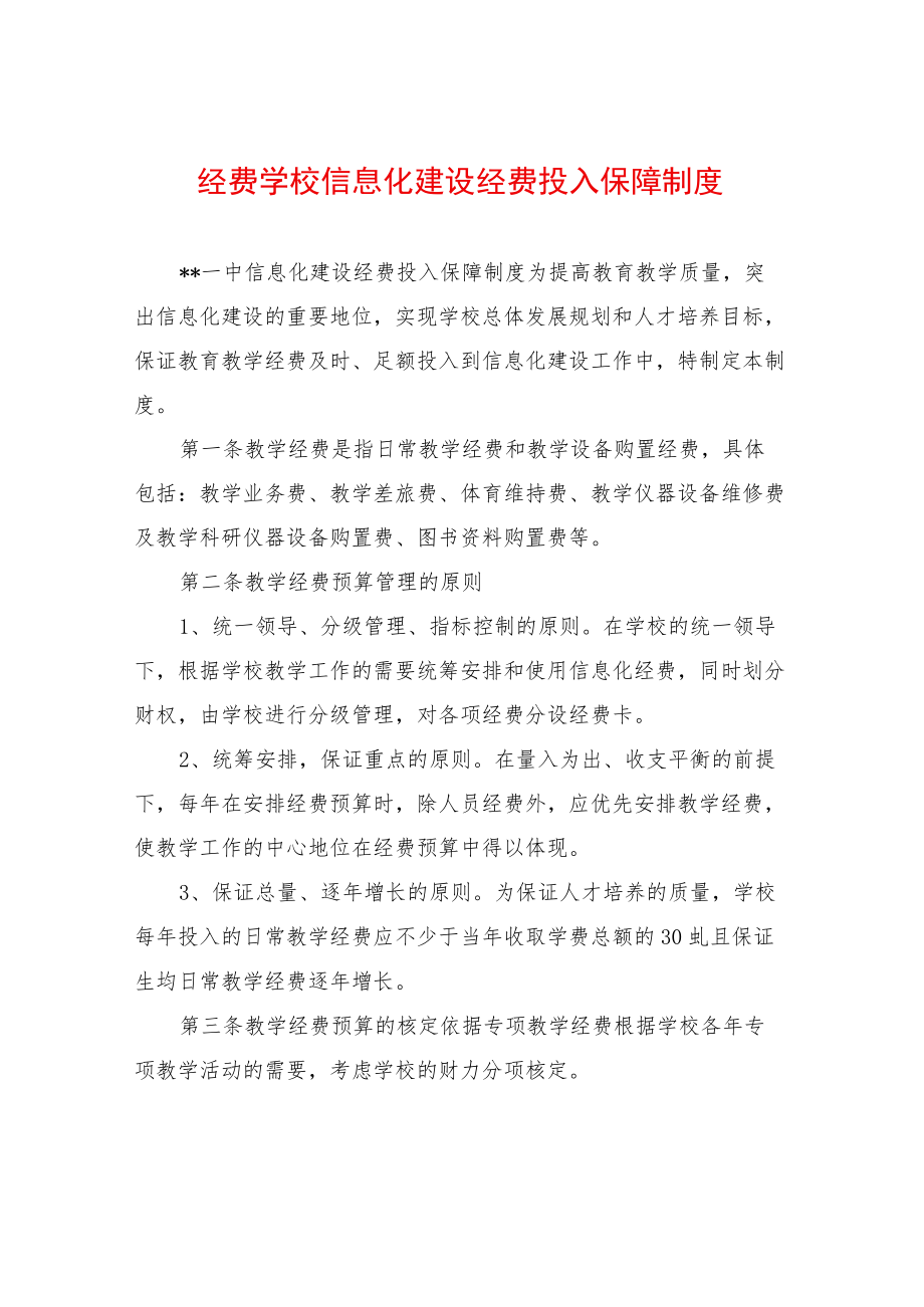 经费学校信息化建设经费投入保障制度.docx_第1页