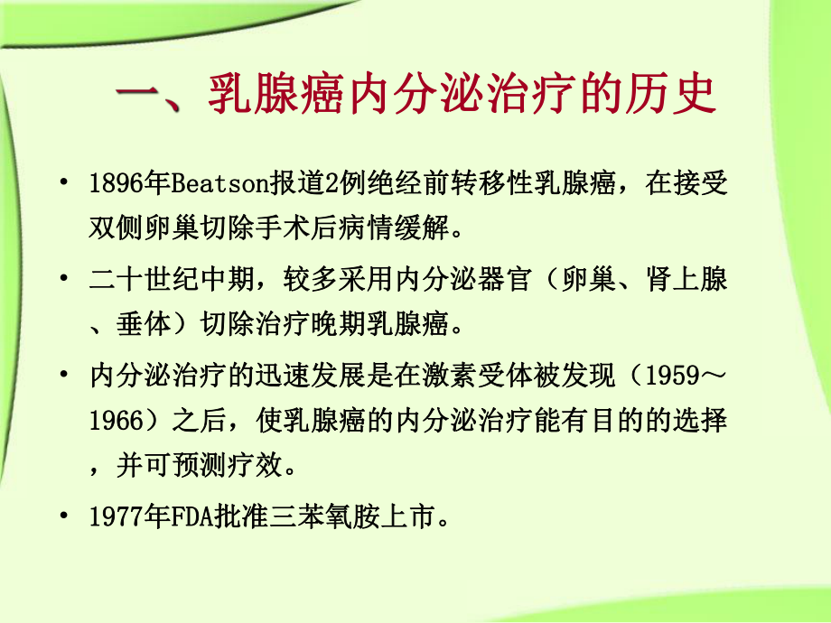 乳腺癌内分泌治疗.ppt_第3页