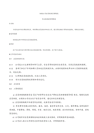 机械公司应急救援管理制度汇编.docx