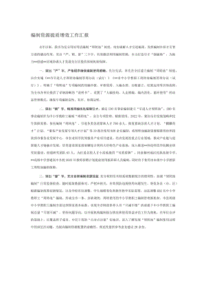 编制资源提质增效工作汇报.docx