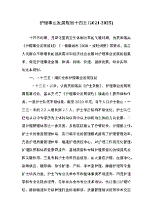 护理事业发展规划十四五（2021-2025）.docx