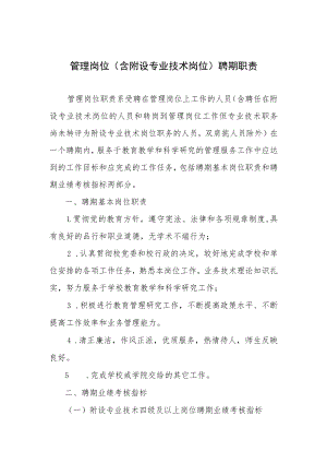 管理岗位（含附设专业技术岗位）聘期职责.docx