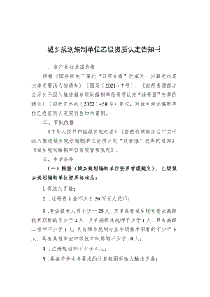 城乡规划编制单位乙级资质认定告知书、承诺书、流程图.docx