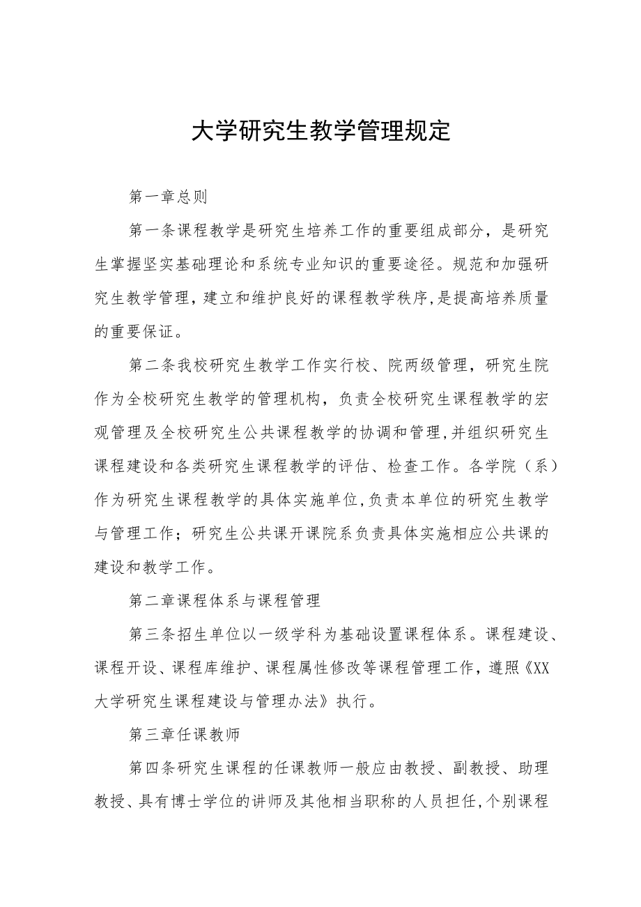 大学研究生教学管理规定.docx_第1页