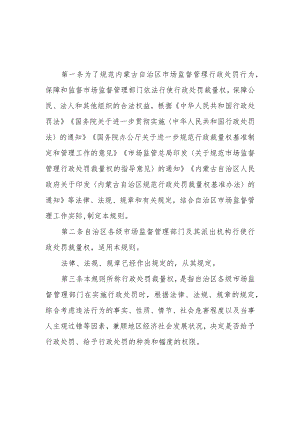 内蒙古自治区市场监督管理行政处罚裁量权适用规则.docx