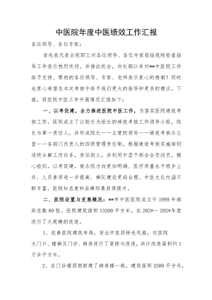 中医院年度中医绩效工作汇报.docx