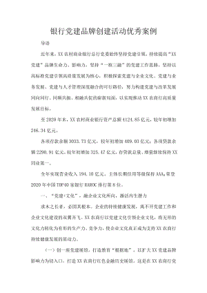 银行党建品牌创建活动优秀案例.docx
