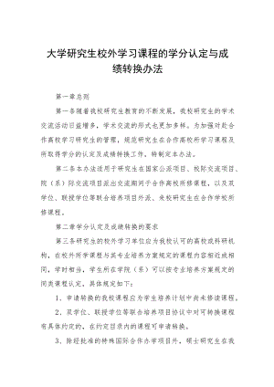 大学研究生校外学习课程的学分认定与成绩转换办法.docx