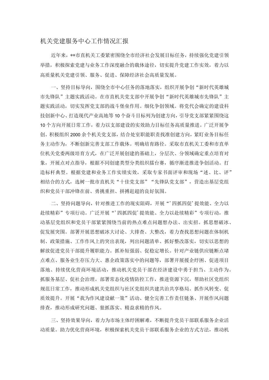 机关党建服务中心工作情况汇报.docx_第1页