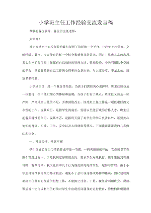 小学班主任工作经验交流发言稿.docx