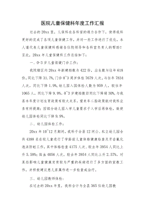 医院儿童保健科年度工作汇报.docx