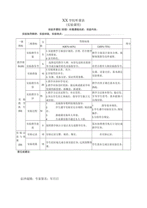 学院听课表（实验课用）.docx