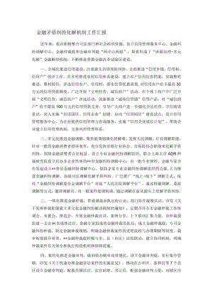 金融矛盾纠纷化解机制工作汇报.docx