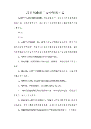 项目部电焊工安全管理协议.docx