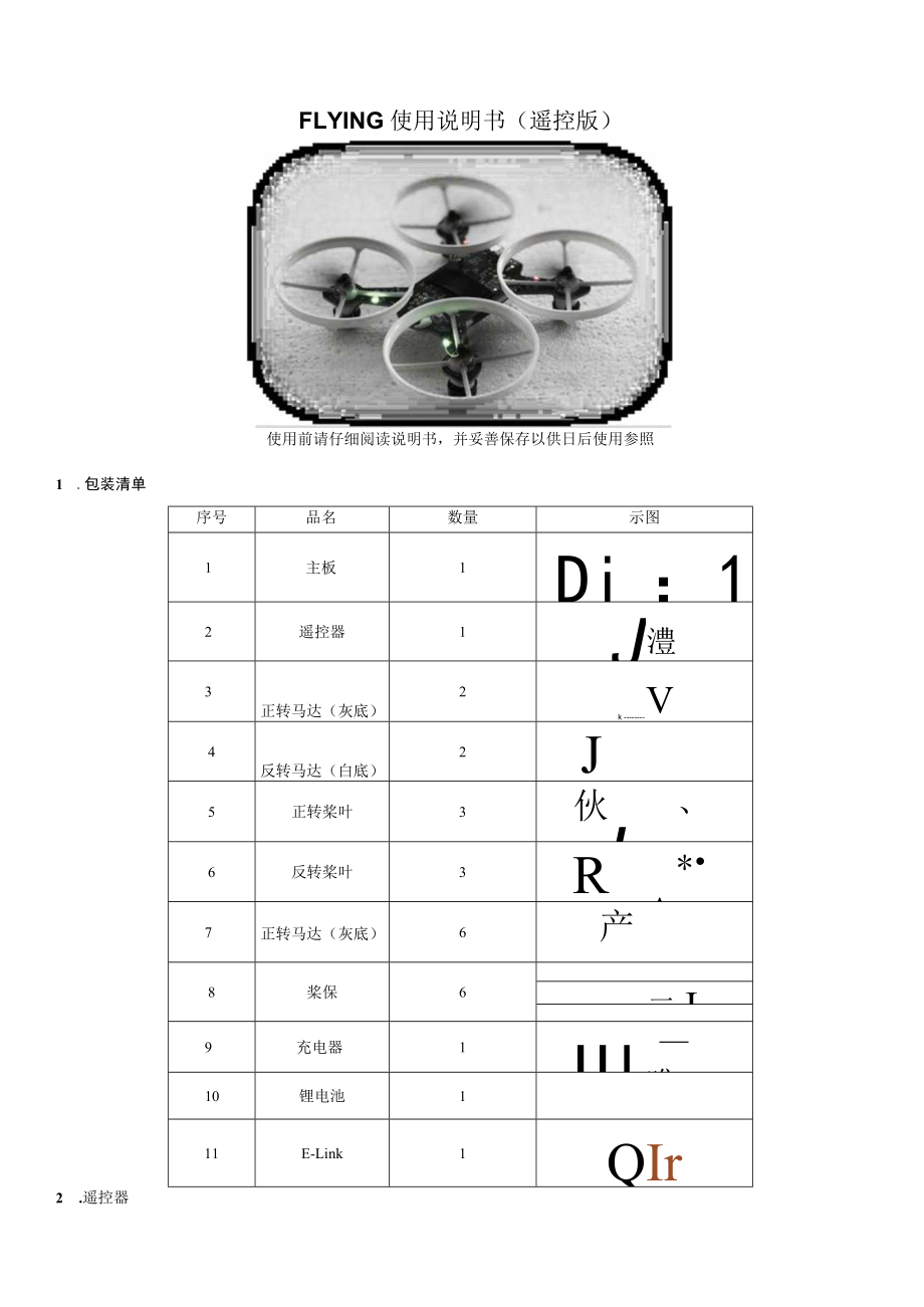 Flying使用说明书(遥控版)v1.1.docx_第1页