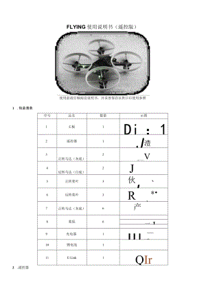 Flying使用说明书(遥控版)v1.1.docx