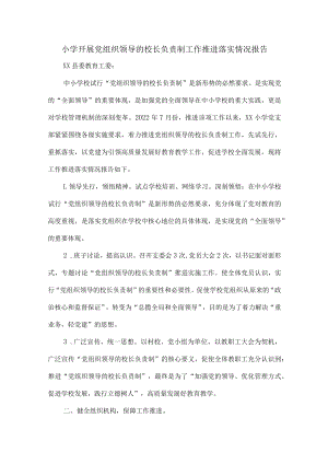 小学开展党组织领导的校长负责制工作推进落实情况报告.docx