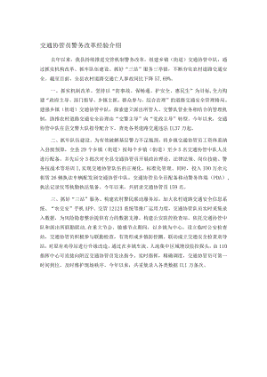 交通协管员警务改革经验介绍.docx