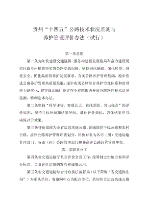 贵州省“十四五”公路技术状况监测与养护管理评价办法（试行）.docx