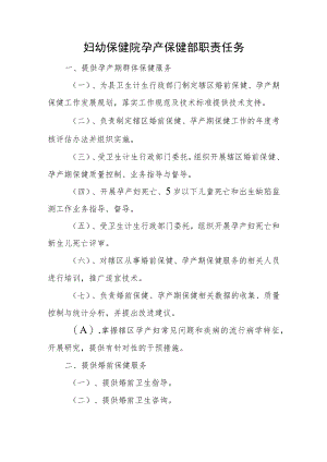 妇幼保健院孕产保健部职责任务.docx