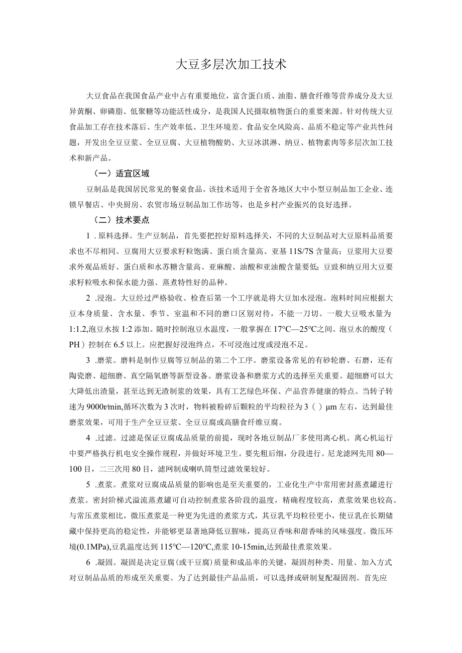 大豆多层次加工技术.docx_第1页