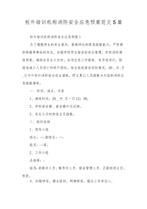 校外培训机构消防安全应急预案范文5篇.docx