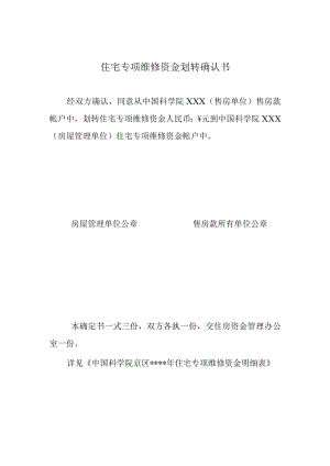 住宅专项维修资金划转确认书.docx