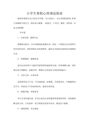 小学生寒假心理调适指南.docx