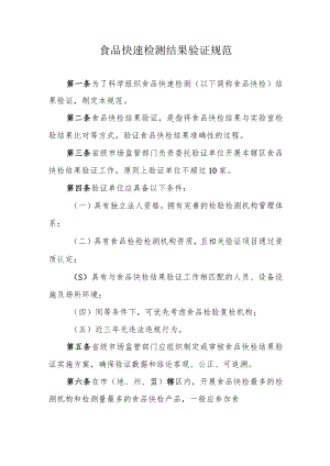 食品快速检测结果验证规范.docx