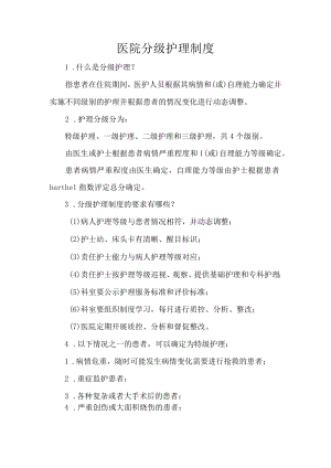 医院分级护理制度.docx