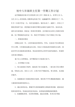 初中八年级班主任第一学期工作计划.docx