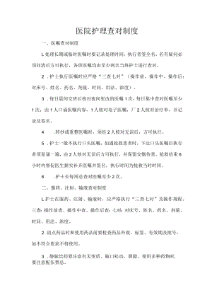 医院护理查对制度.docx
