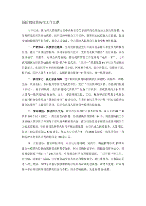 新阶段疫情防控工作汇报.docx