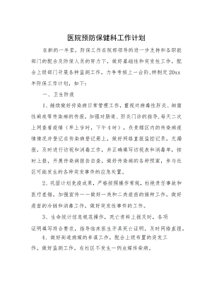 医院预防保健科工作计划三.docx