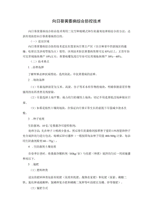 向日葵黄萎病综合防控技术.docx