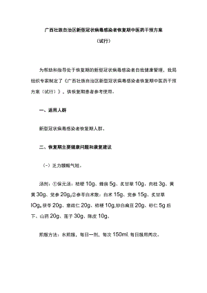 广西壮族自治区新型冠状病毒感染者恢复期中医药干预方案（试行）.docx