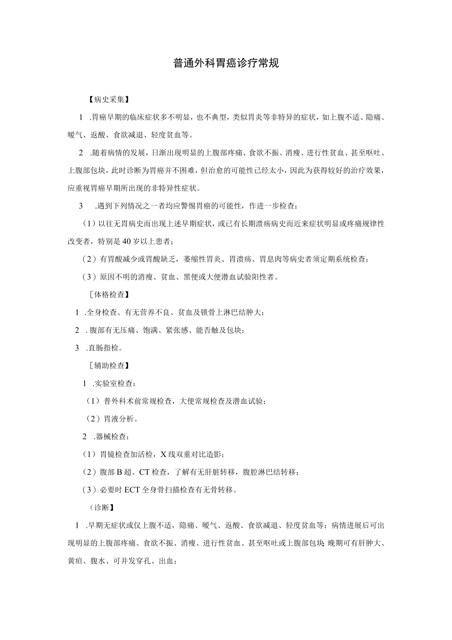 普通外科胃癌诊疗常规.docx_第1页