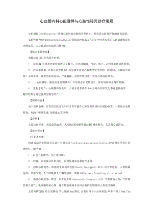 心血管内科心脏骤停与心脏性猝死诊疗常规.docx
