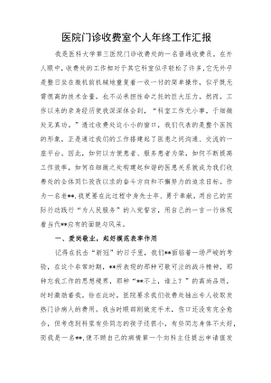 医院门诊收费室个人年终工作汇报.docx