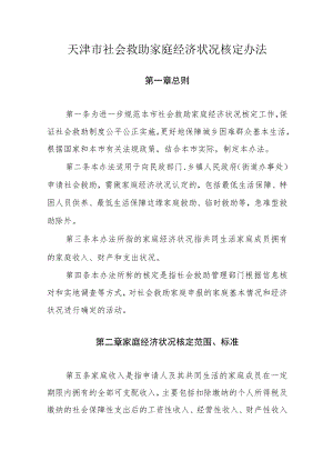 天津市社会救助家庭经济状况核定办法.docx