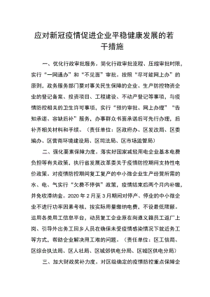 应对新冠疫情促进企业平稳健康发展的若干措施.docx