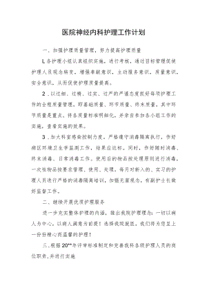 医院神经内科护理工作计划.docx