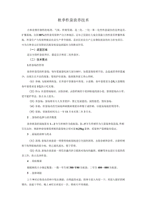 秋季柞蚕放养技术.docx