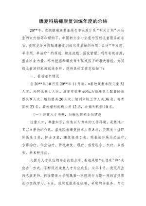 康复科脑瘫康复训练年度的总结.docx