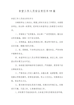食堂工作人员安全责任书11篇.docx